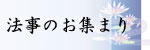 法事のお集まり