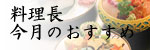 料理長今月のおすすめ